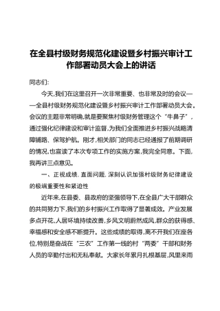 在全县村级财务规范化建设暨乡村振兴审计工作部署动员大会上的讲话