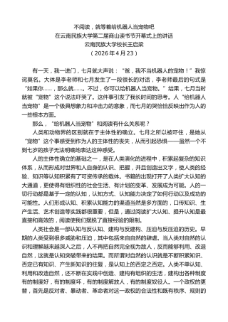 最新讲话系列第13892期在云南民族大学第二届商山读书节开幕式上的讲话：不阅读，就等着给机器人当宠物吧