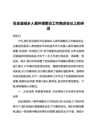 在全县城乡人居环境整治工作推进会议上的讲话