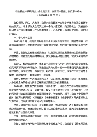 最新讲话系列第13893期在全县教体系统阅读大会上的发言：在读写中重建，在反思中成长