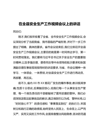在全县安全生产工作视频会议上的讲话