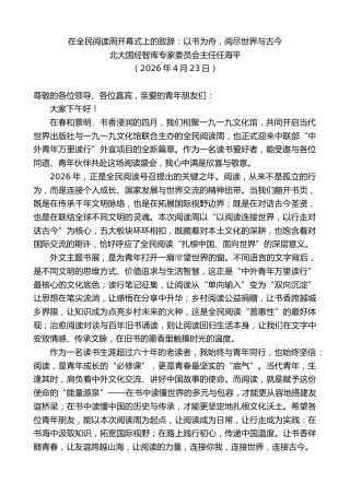 最新讲话系列第13894期在全民阅读周开幕式上的致辞：以书为舟，阅尽世界与古今