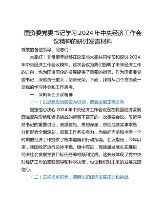 国资委党委书记学习2024年中央经济工作会议精神的研讨发言材料