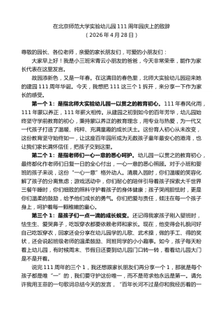 最新讲话系列第13895期在北京师范大学实验幼儿园111周年园庆上的致辞