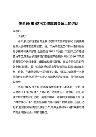 在全县(市)防汛工作部署会议上的讲话
