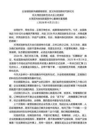 最新讲话系列第13896期在大湾区创新生态大会上的演讲：以全链创新共建超级枢纽，定义科技创新时代新纪元