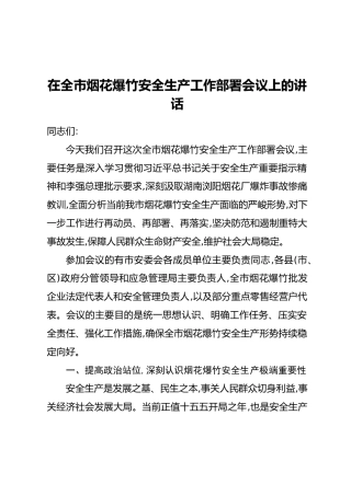 在全市烟花爆竹安全生产工作部署会议上的讲话