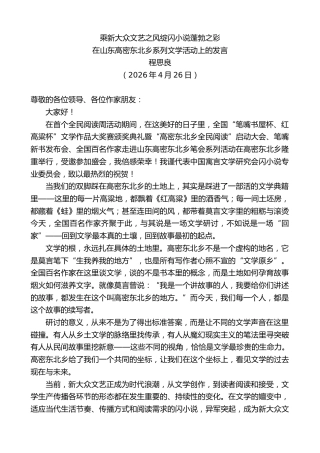 最新讲话系列第13897期在山东高密东北乡系列文学活动上的发言：乘新大众文艺之风绽闪小说蓬勃之彩