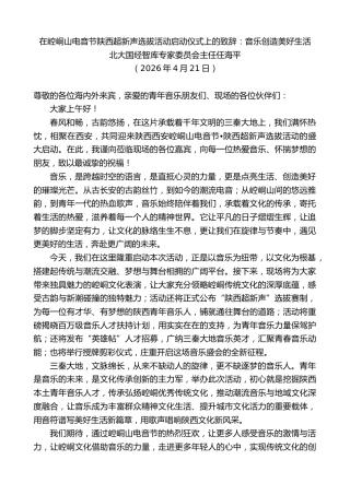 最新讲话系列第13898期在崆峒山电音节陕西超新声选拔活动启动仪式上的致辞：音乐创造美好生活