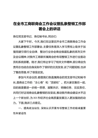 在全市工商联商会工作会议暨乱象整顿工作部署会上的讲话