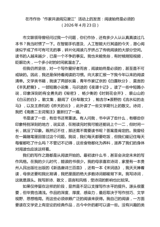 最新讲话系列第13899期在市作协“作家共读阅见潜江”活动上的发言：阅读始终是必须的