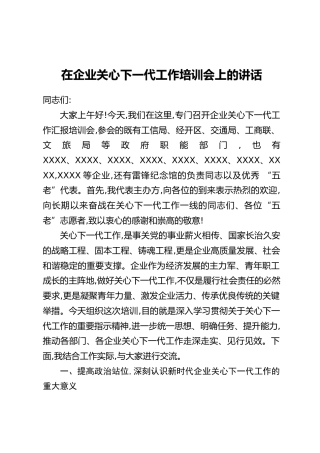 在企业关心下一代工作培训会上的讲话
