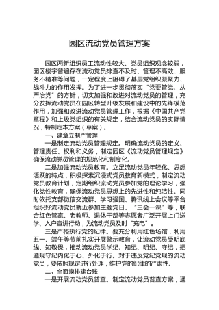 园区流动党员管理方案