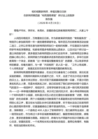最新讲话系列第13900期在新网师第四届“构筑理想课堂”研讨会上的致辞：相约相聚新网师，幸福完整日日新