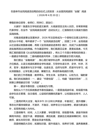 最新讲话系列第13901期在曲阜市全民阅读活动周启动仪式上的发言：从全面民阅读到“全融”阅读