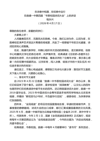 最新讲话系列第13902期在曲靖一中第四届“书香校园诗词大会”上的讲话：在诗意中相遇，在经典中远行