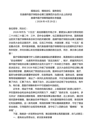最新讲话系列第13903期在曲靖市医疗保险协会第三届第四次会员大会上的讲话：提高站位、精准定位、服务到位