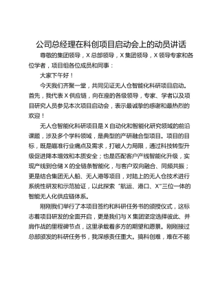 公司总经理在科创项目启动会上的动员讲话