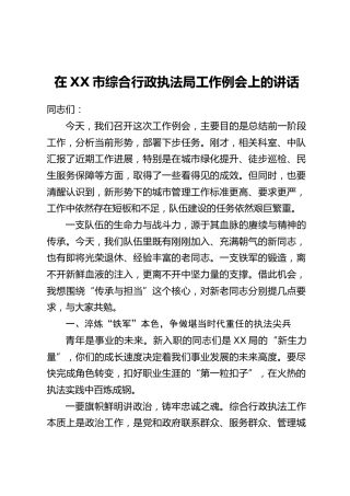 在XX市综合行政执法局工作例会上的讲话