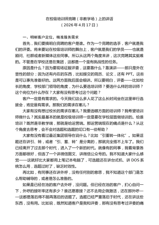 最新讲话系列第13904期在校级培训师竞聘（非教学场）上的讲话