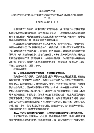 最新讲话系列第13905期在清华大学经济学系成立一百周年纪念大会暨学科发展研讨会上的主旨演讲：学术研究的腔调
