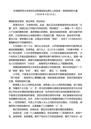 最新讲话系列第13906期在湖南师范大学名校长培养基地结业典礼上的发言：相信相信的力量