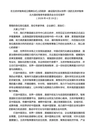 最新讲话系列第13907期在王府井智库成立揭牌仪式上的致辞：建设国内顶尖世界一流的王府井智库