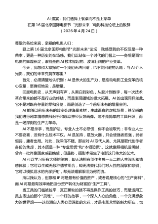 最新讲话系列第13908期在第16届北京国际电影节“光影未来“电影科技论坛上的致辞：AI盛宴：我们选择上餐桌而不是上菜单