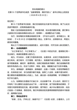 最新讲话系列第13909期在第31个世界读书日成员“品教育智慧，育时代新人”读书分享会上的发言：校长阅读的意义