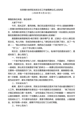 最新讲话系列第13911期在苏倩兴老师区名班主任工作室揭牌仪式上的讲话