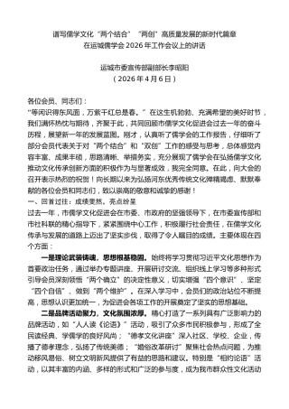最新讲话系列第13912期在运城儒学会2026年工作会议上的讲话：谱写儒学文化“两个结合”“两创”高质量发展的新时代篇章