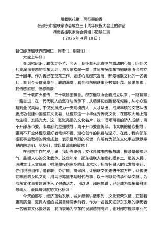 最新讲话系列第13913期在邵东市楹联家协会成立三十周年庆祝大会上的讲话：卅载联花艳，两行墨韵香