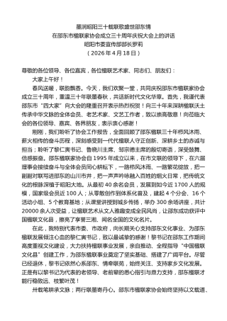 最新讲话系列第13914期在邵东市楹联家协会成立三十周年庆祝大会上的讲话：墨润昭阳三十载联歌盛世邵东情
