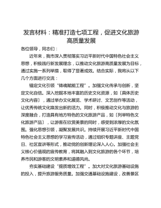 发言材料：精准打造七项工程，促进文化旅游高质量发展
