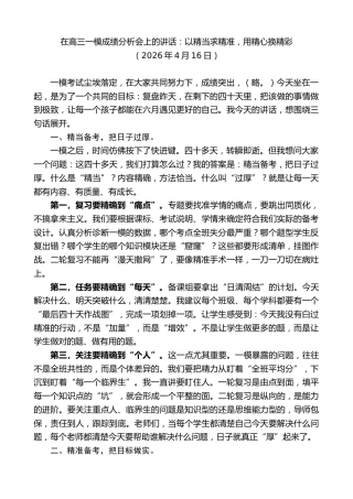 最新讲话系列第13915期在高三一模成绩分析会上的讲话：以精当求精准，用精心换精彩