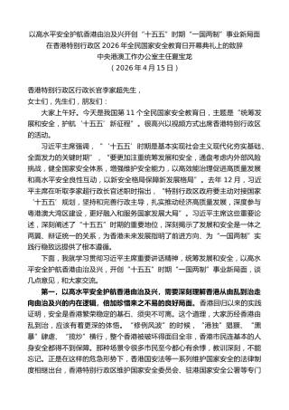 最新讲话系列第13916期夏宝龙：在香港特别行政区2026年全民国家安全教育日开幕典礼上的致辞