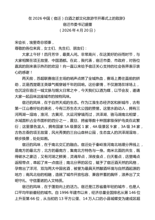 最新讲话系列第13917期宿迁市委书记盛蕾：在2026中国（宿迁）白酒之都文化旅游节开幕式上的致辞》