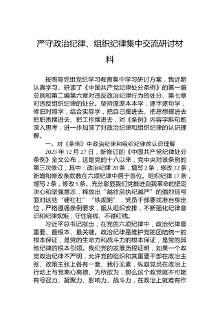 严守政治纪律、组织纪律集中交流研讨材料