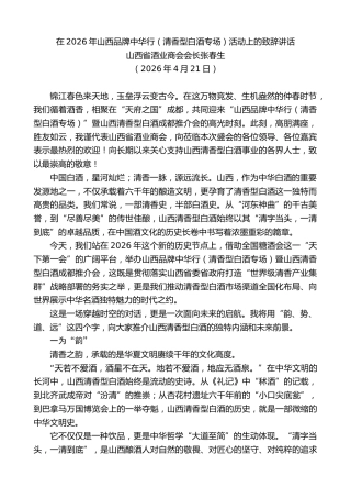 最新讲话系列第13918期山西省酒业商会会长张春生：在2026年山西品牌中华行（清香型白酒专场）活动上的致辞讲话