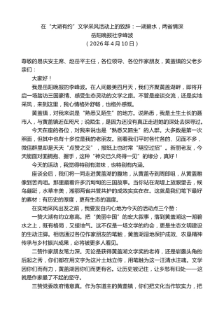 最新讲话系列第13919期岳阳晚报社李峰波：在“大湖有约”文学采风活动上的致辞：一湖碧水，两省情深