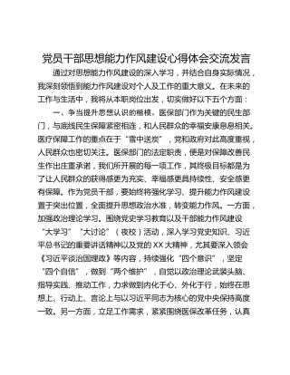 党员干部思想能力作风建设心得体会交流发言