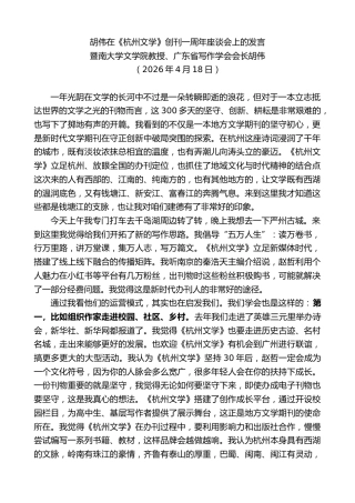 最新讲话系列第13920期广东省写作学会会长胡伟：胡伟在《杭州文学》创刊一周年座谈会上的发言