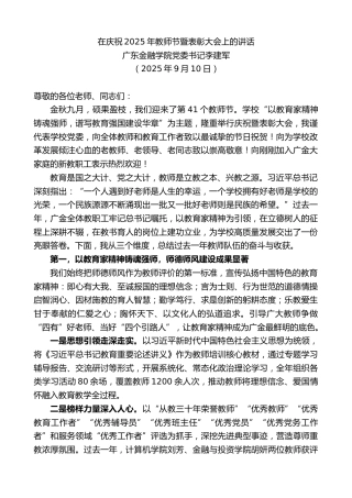 最新讲话系列第13921期广东金融学院党委书记李建军：在庆祝2025年教师节暨表彰大会上的讲话