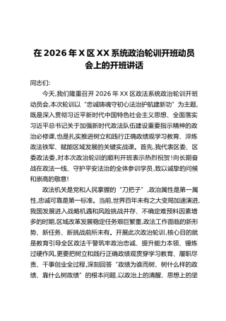 在2026年X区XX系统政治轮训开班动员会上的开班讲话