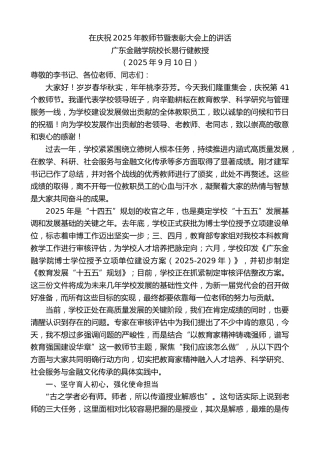 最新讲话系列第13922期广东金融学院校长易行健教授：在庆祝2025年教师节暨表彰大会上的讲话
