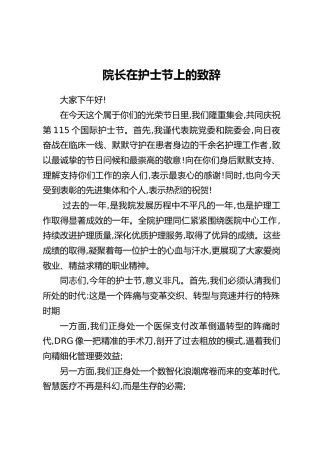 院长在护士节上的致辞