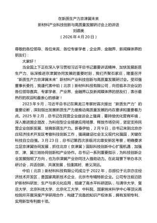 最新讲话系列第13923期新材料产业科技创新与高质量发展研讨会上的讲话：在新质生产力京津冀未来