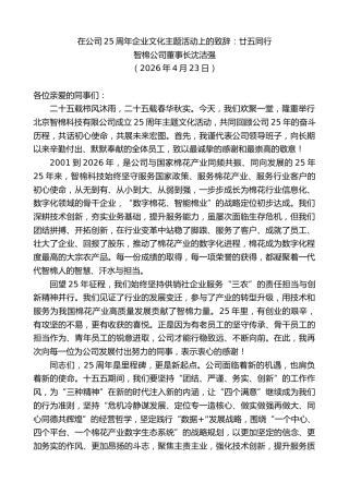 最新讲话系列第13924期智棉公司董事长沈洁强：在公司25周年企业文化主题活动上的致辞：廿五同行