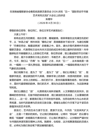 最新讲话系列第13925期朱精华：在2026庆祝“五一“国际劳动节书画艺术采风交流扩大会议上的讲话