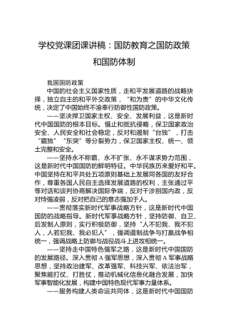 学校党课团课讲稿：国防教育之国防政策和国防体制